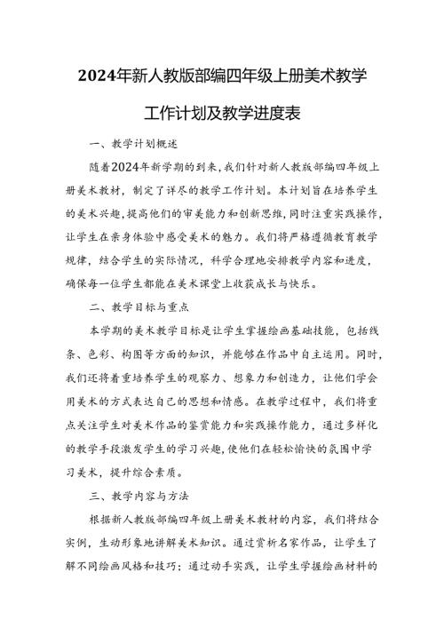 2024年新人教版部编四年级上册美术教学工作计划及教学进度1.docx