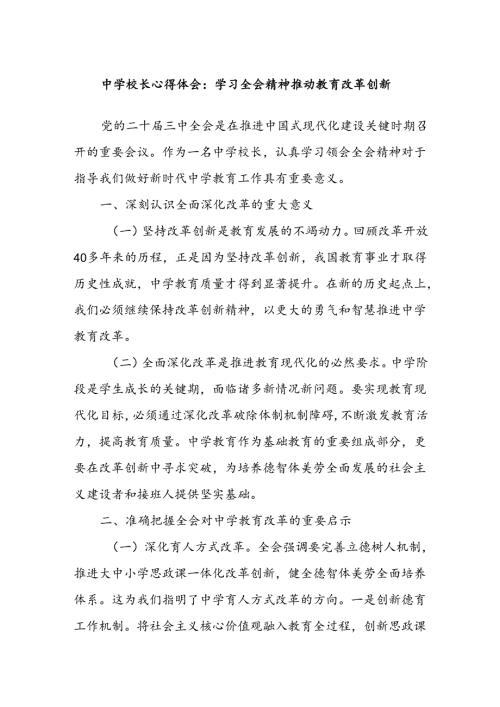 中学校长党委书记学习党的二十三中全会心得体会研讨发言.docx