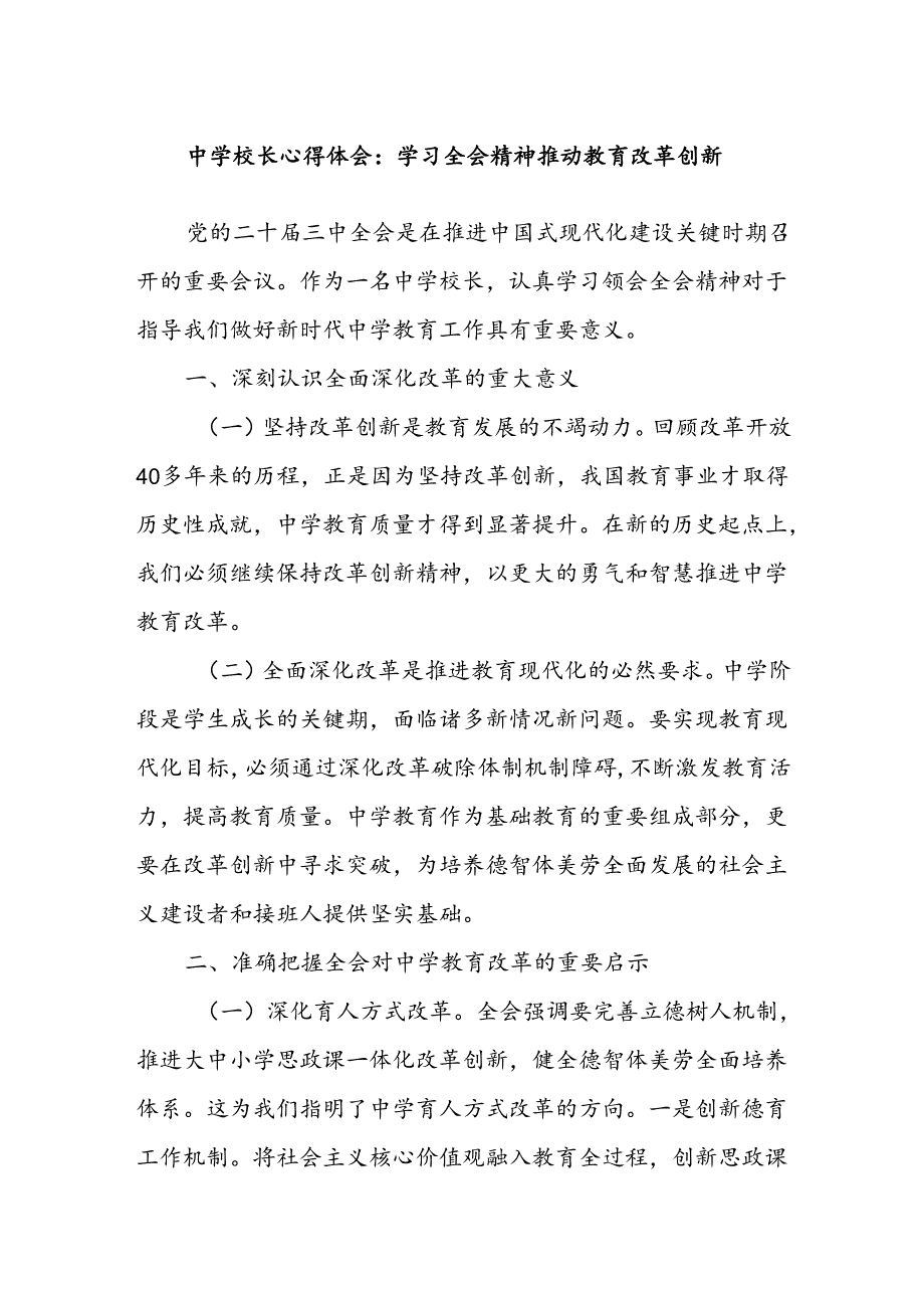 中学校长党委书记学习党的二十三中全会心得体会研讨发言.docx_第1页