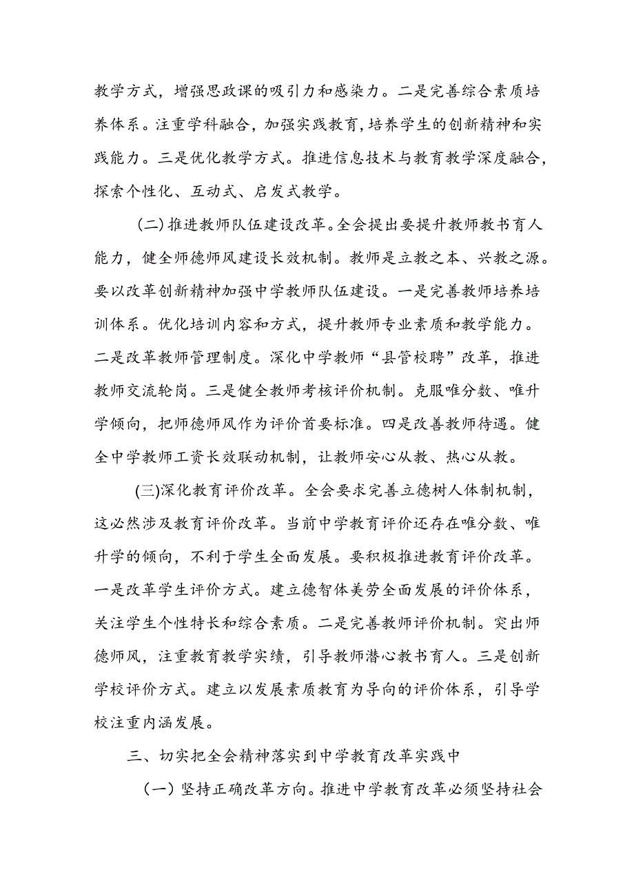 中学校长党委书记学习党的二十三中全会心得体会研讨发言.docx_第2页