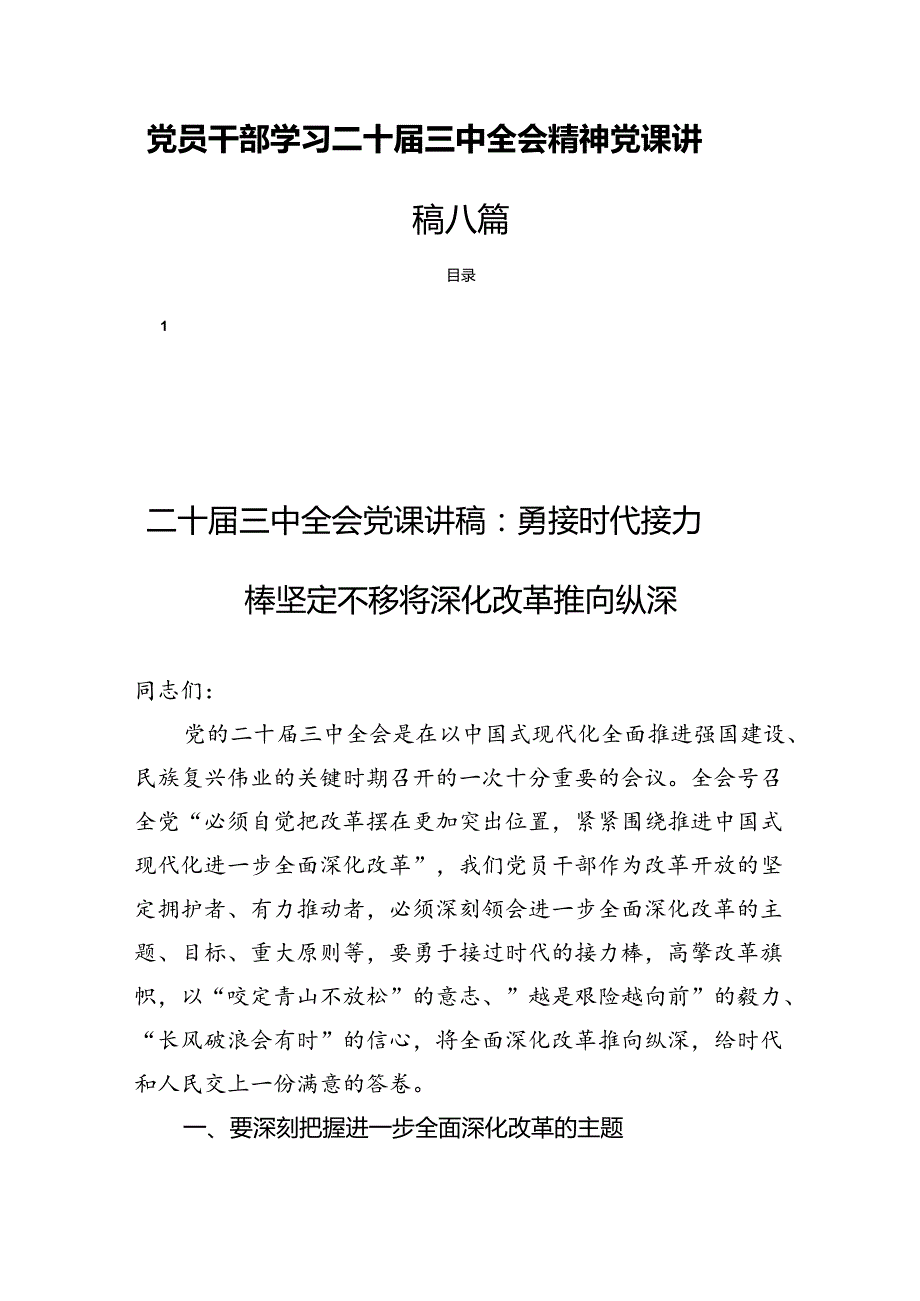 党员干部学习二十三中全会精神党课讲稿八篇.docx_第1页