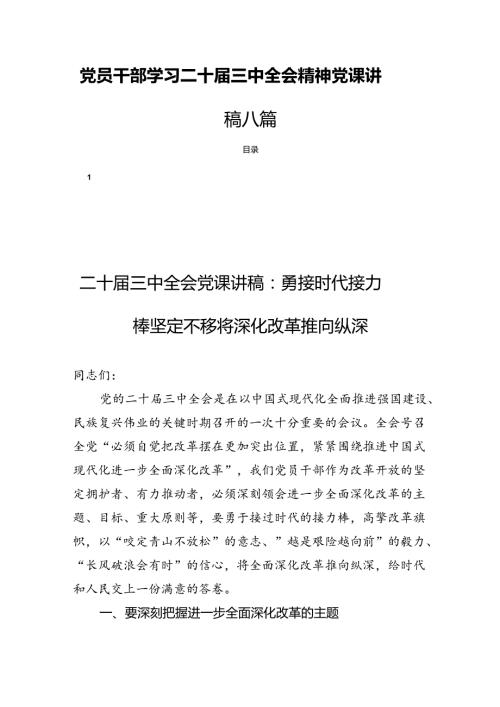 党员干部学习二十三中全会精神党课讲稿八篇.docx