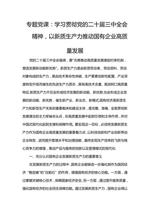 专题党课：学习贯彻党的二十三中全会精神以新质生产力推动国有企业高质量发展.docx