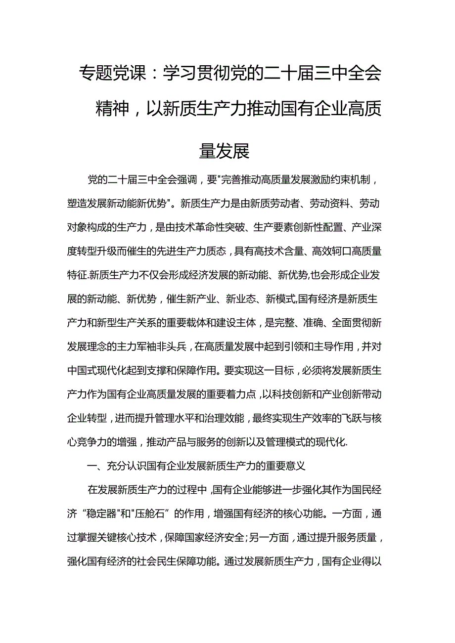 专题党课：学习贯彻党的二十三中全会精神以新质生产力推动国有企业高质量发展.docx_第1页