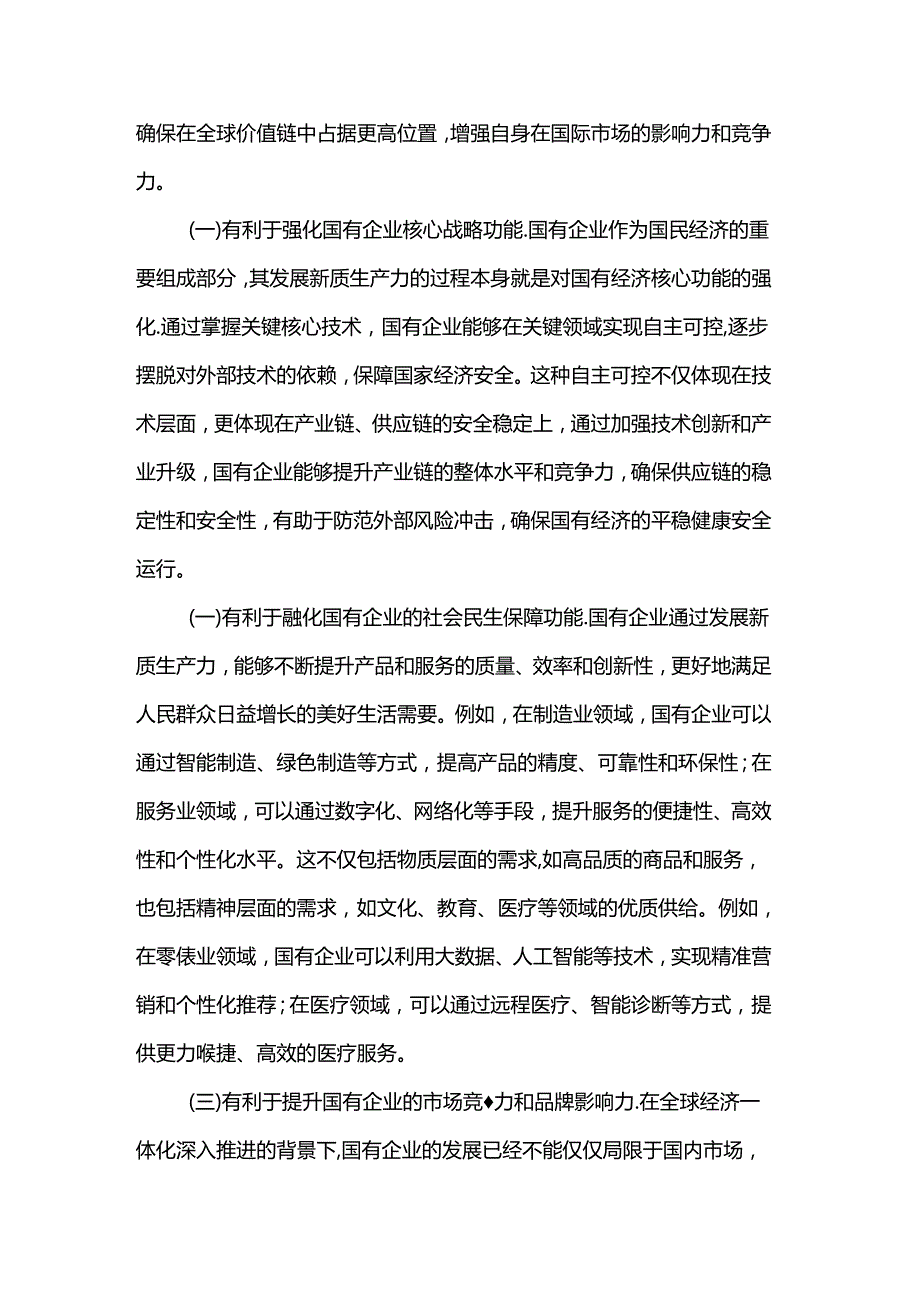 专题党课：学习贯彻党的二十三中全会精神以新质生产力推动国有企业高质量发展.docx_第2页