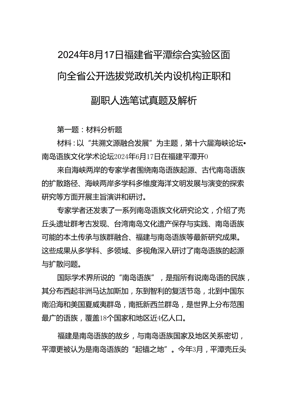 2024年8月17日福建省平潭综合实验区面向全省公开选拔党政机关内设机构正职和副职人选笔试真题及解析.docx_第1页