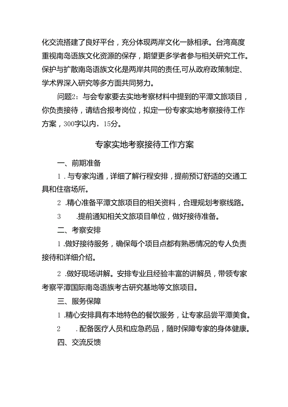 2024年8月17日福建省平潭综合实验区面向全省公开选拔党政机关内设机构正职和副职人选笔试真题及解析.docx_第3页