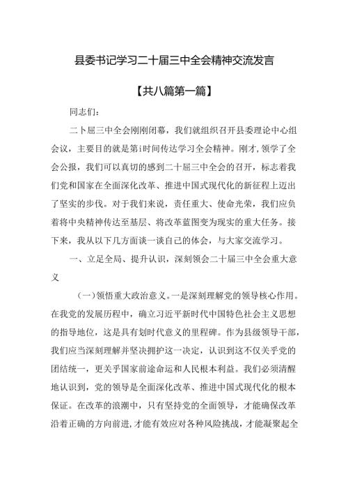 （8篇）县委书记学习二十三中全会精神交流发言.docx