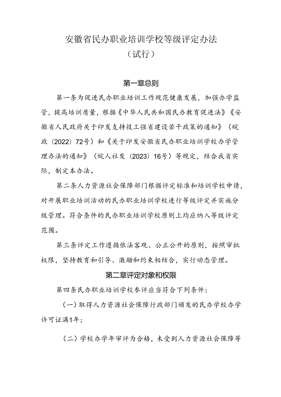 安徽省民办职业培训学校等级评定办法（试行）全文及附表.docx_第1页