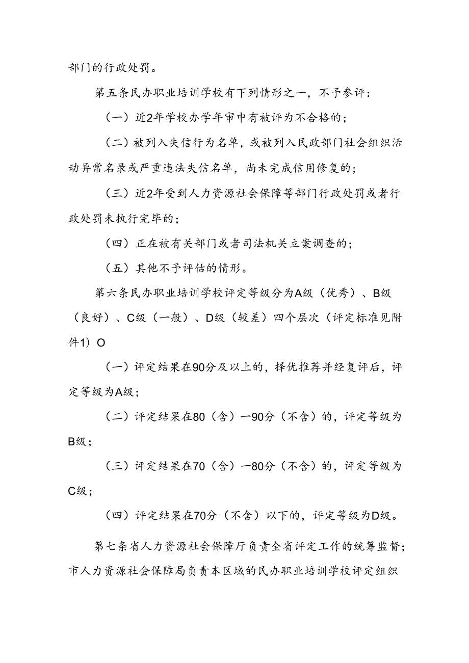 安徽省民办职业培训学校等级评定办法（试行）全文及附表.docx_第2页