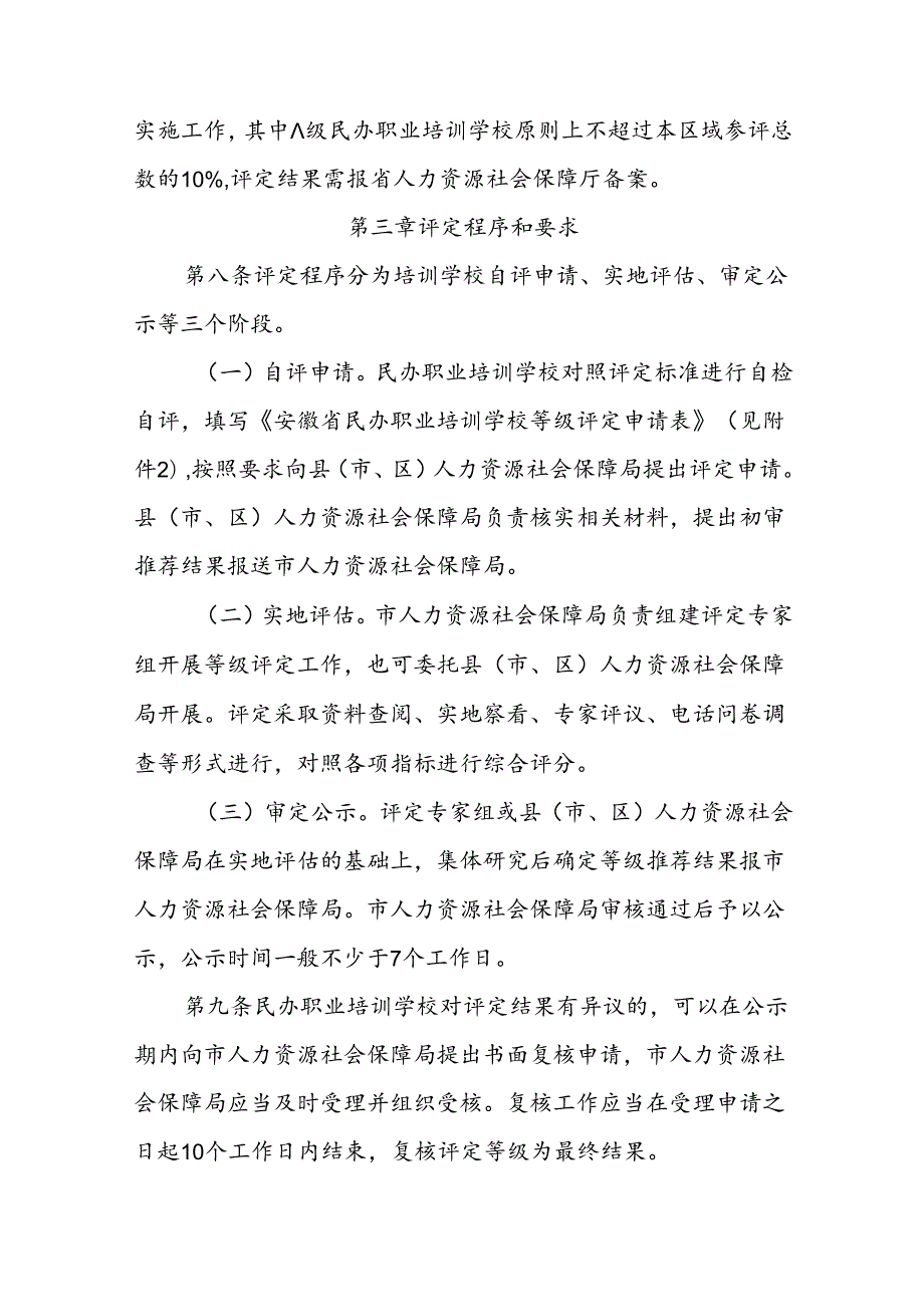 安徽省民办职业培训学校等级评定办法（试行）全文及附表.docx_第3页