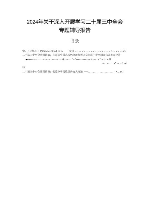 2024年关于深入开展学习二十三中全会专题辅导报告.docx