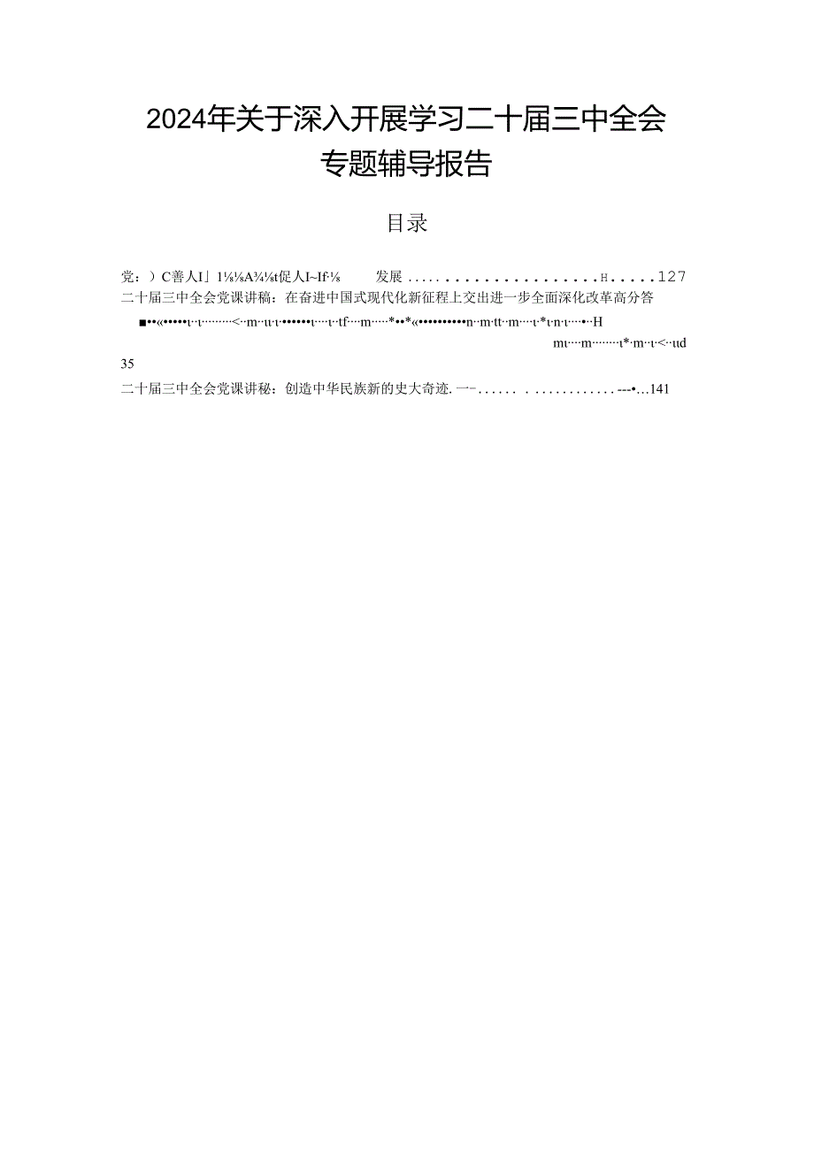 2024年关于深入开展学习二十三中全会专题辅导报告.docx_第1页