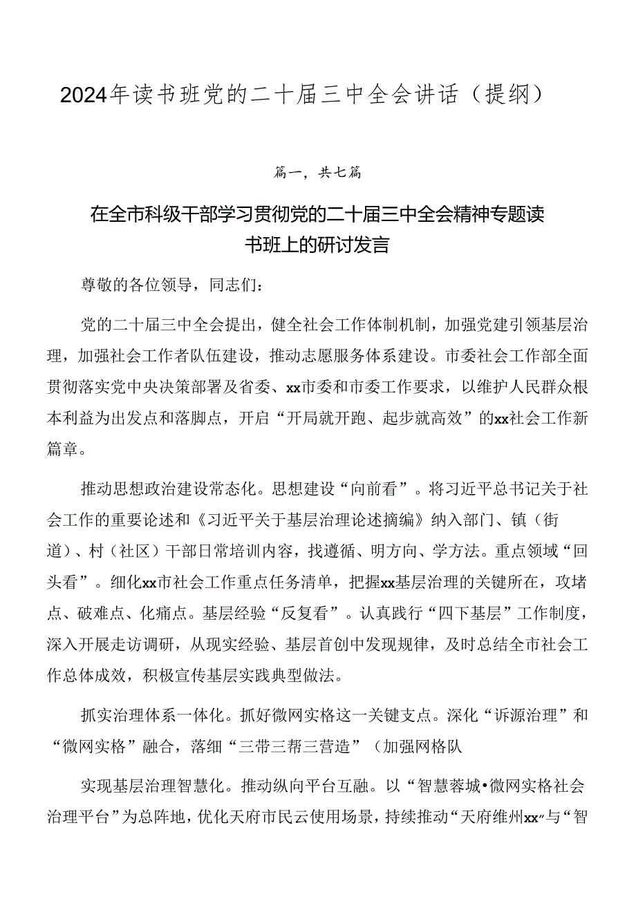 2024年读书班党的二十三中全会讲话（提纲）.docx_第1页