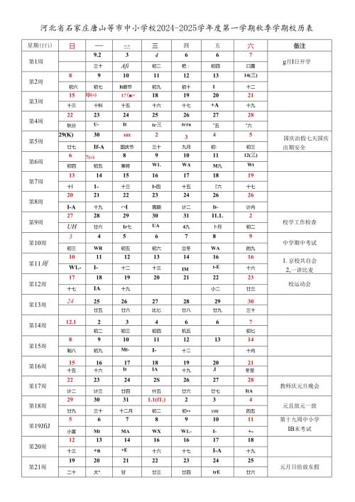 河北省石家庄辛集定州唐山秦皇岛邯郸邢台保定张家口承德沧州廊坊衡水市中小学校20242025学第一学期季学期校历表工作日历表.docx