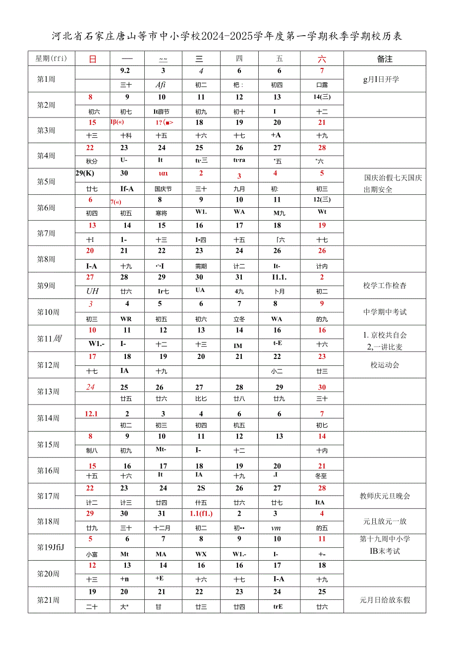 河北省石家庄辛集定州唐山秦皇岛邯郸邢台保定张家口承德沧州廊坊衡水市中小学校20242025学第一学期季学期校历表工作日历表.docx_第1页