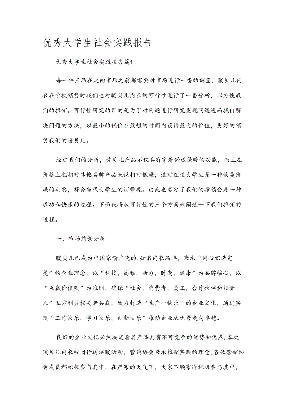 优秀大学生社会实践报告.docx_第1页