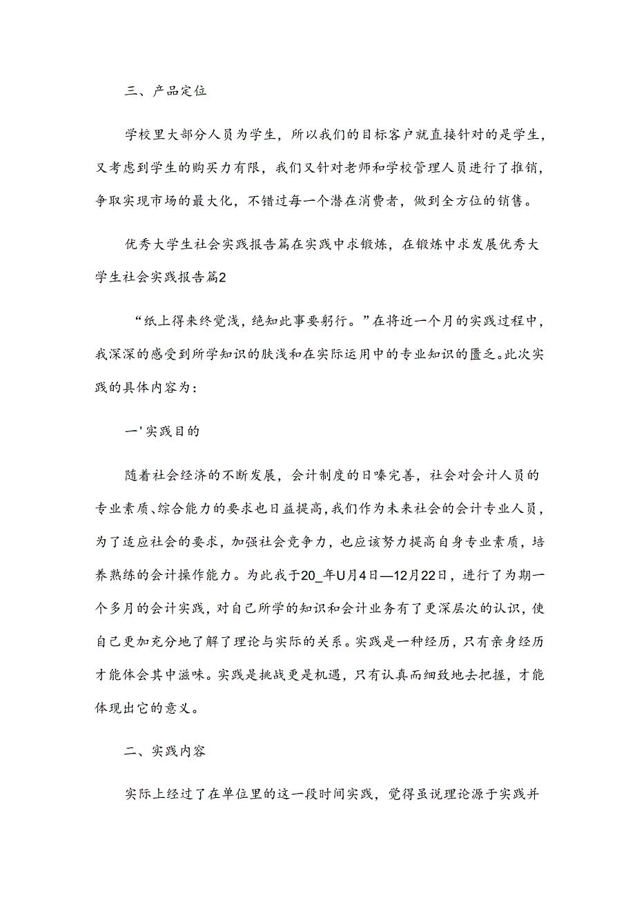 优秀大学生社会实践报告.docx_第3页