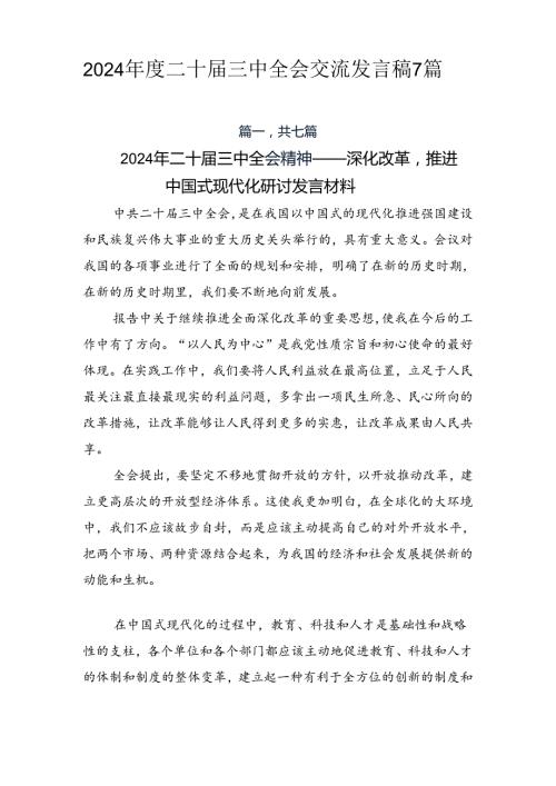 2024二十三中全会交流发言稿7篇.docx