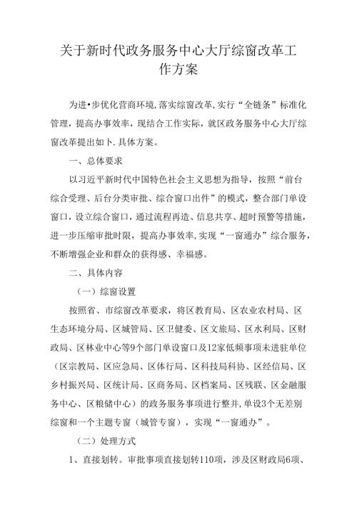 关于新时代政务服务中心大厅综窗改革工作方案.docx
