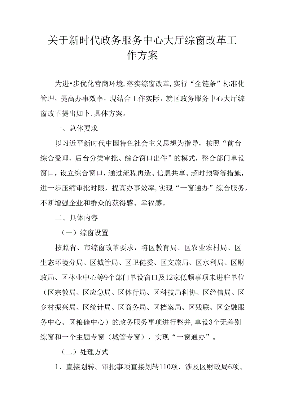 关于新时代政务服务中心大厅综窗改革工作方案.docx_第1页
