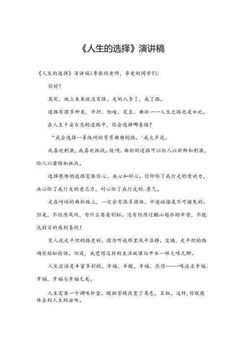 《人生的选择》演讲稿.docx