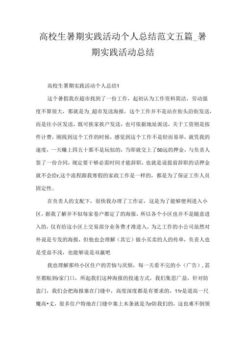 大学生暑期实践活动个人总结范文五篇暑期实践活动总结.docx