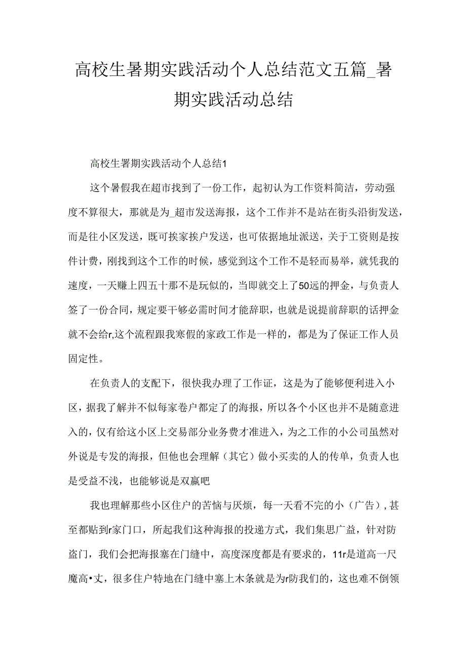 大学生暑期实践活动个人总结范文五篇暑期实践活动总结.docx_第1页