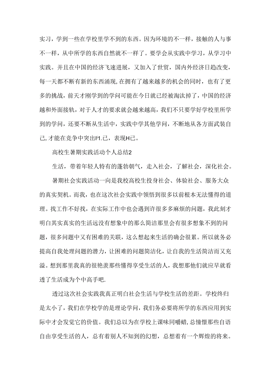 大学生暑期实践活动个人总结范文五篇暑期实践活动总结.docx_第3页