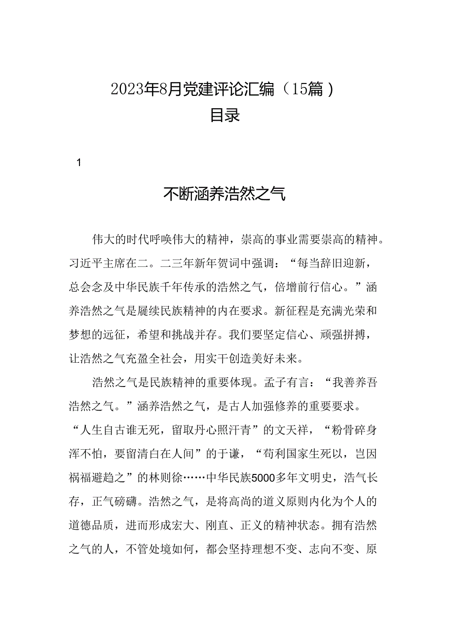 2023年8月党建评论汇编（15篇）.docx_第1页
