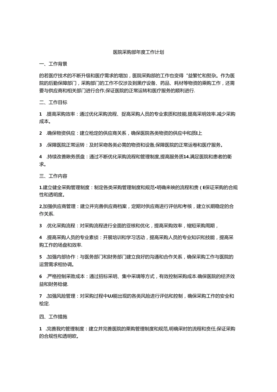 医院采购部工作计划.docx_第1页