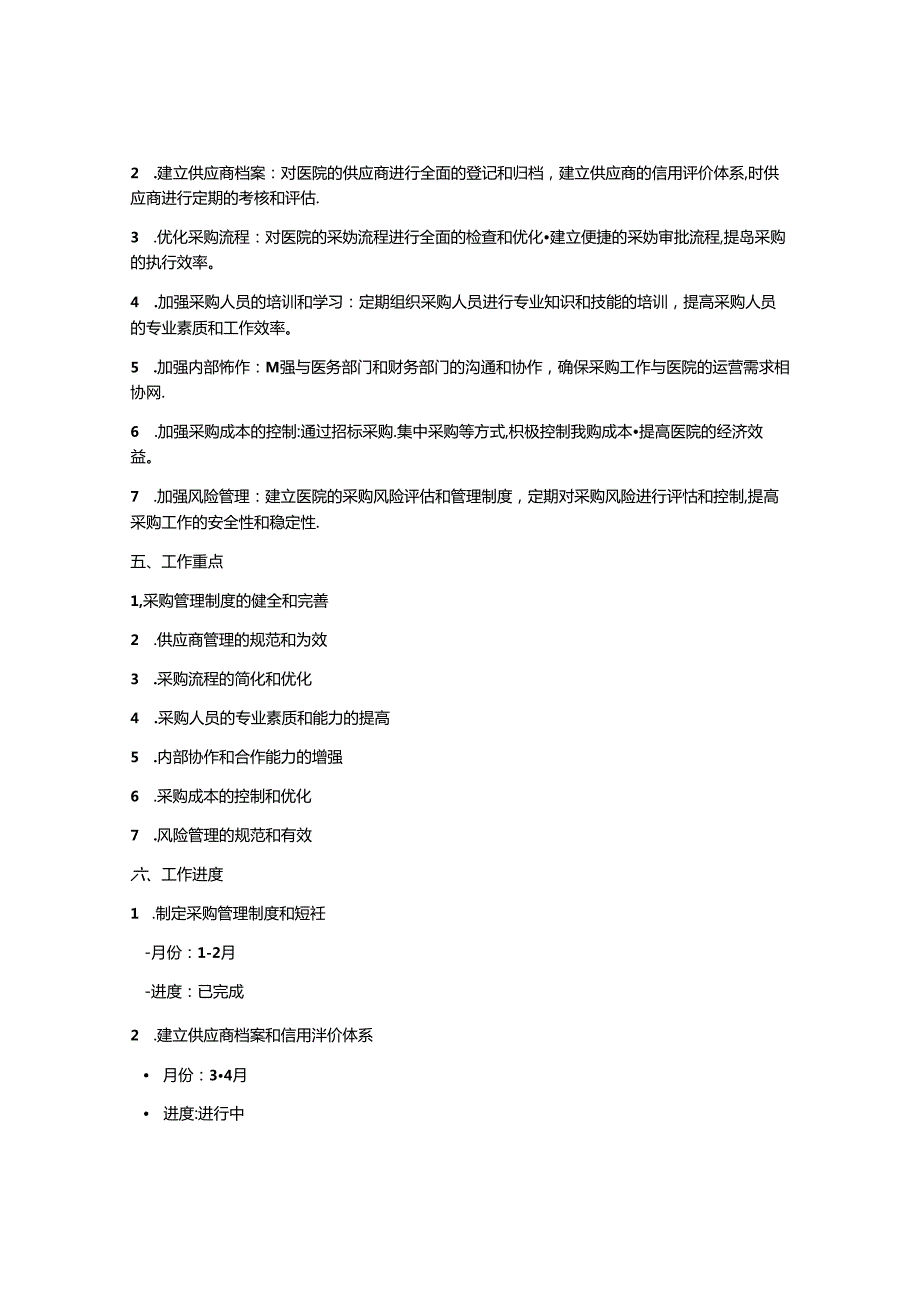 医院采购部工作计划.docx_第2页