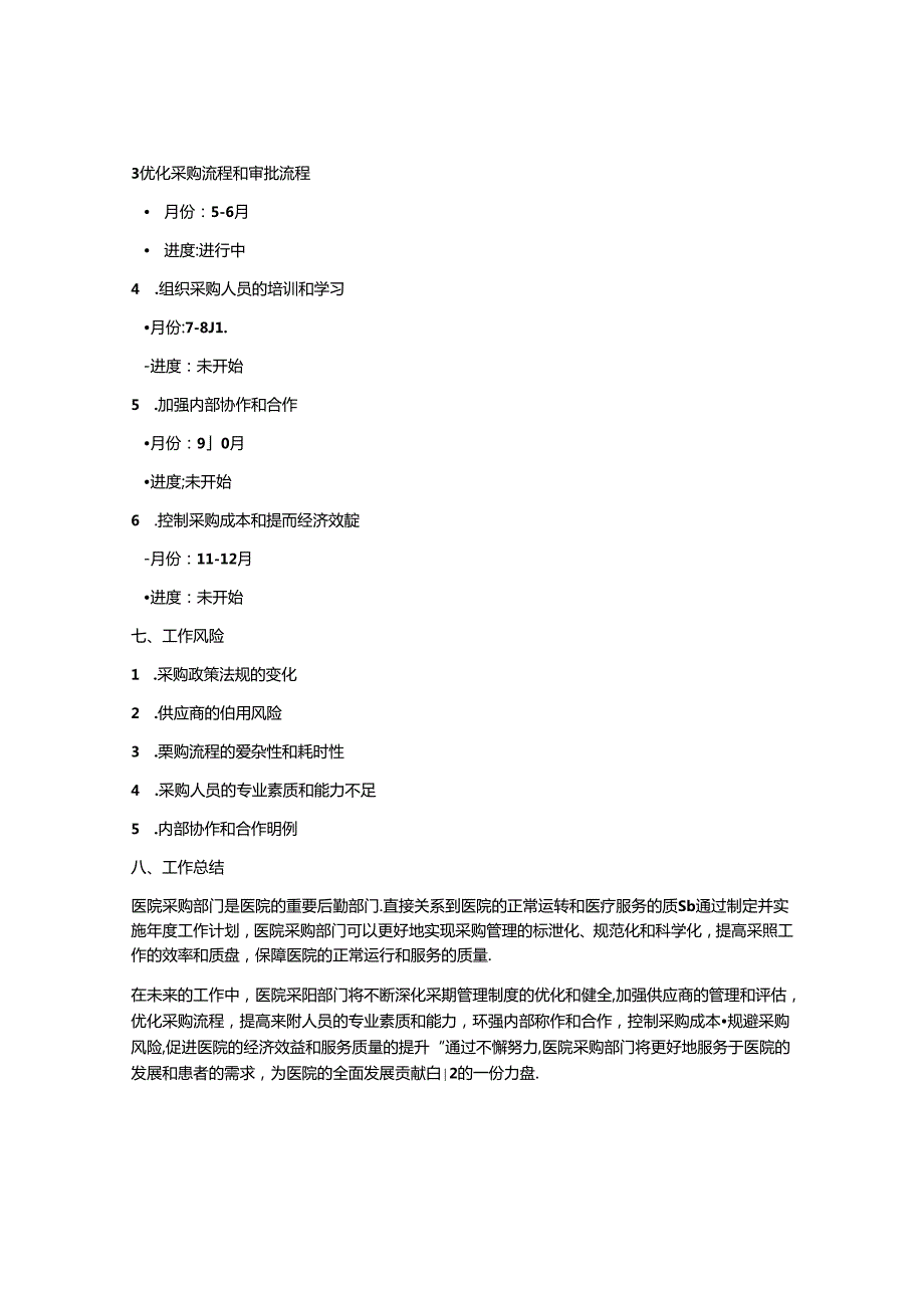 医院采购部工作计划.docx_第3页