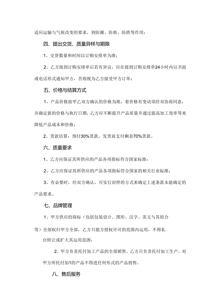 代加工及贴牌生产协议40028.docx_第2页
