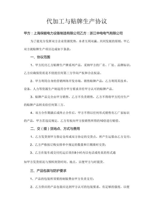 代加工及贴牌生产协议40028.docx