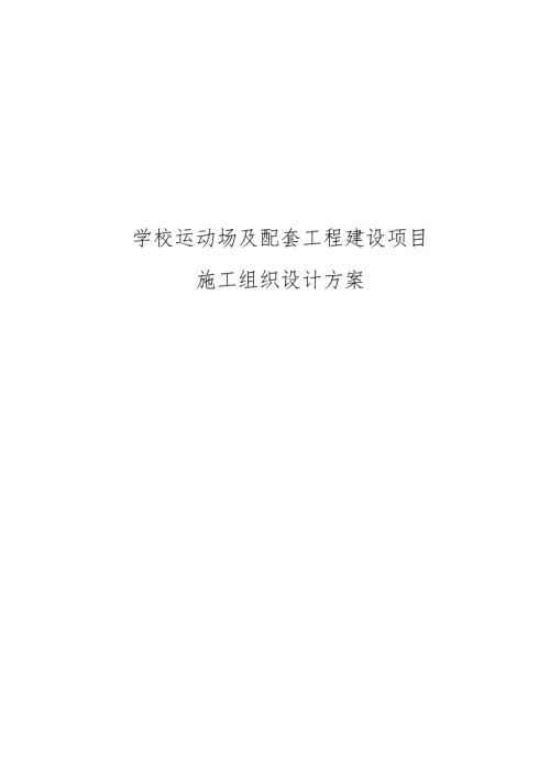 学校运动场及配套工程建设项目施工组织设计方案.docx