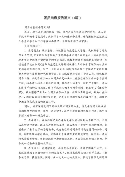 团员自查报告范文（4篇）.docx