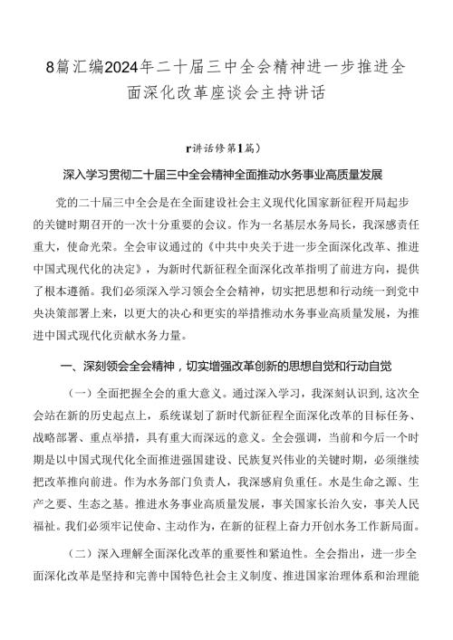 8篇汇编2024年二十三中全会精神进一步推进全面深化改革座谈会主持讲话.docx