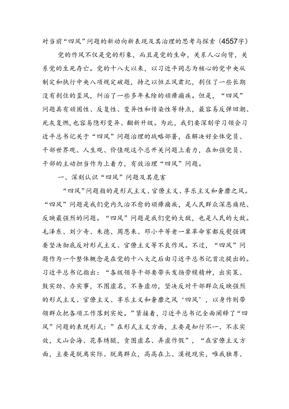 对当前“四风”问题的新动向新表现及其治理的思考与探索（4557字）.docx_第1页