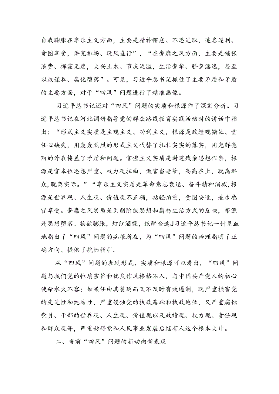 对当前“四风”问题的新动向新表现及其治理的思考与探索（4557字）.docx_第2页