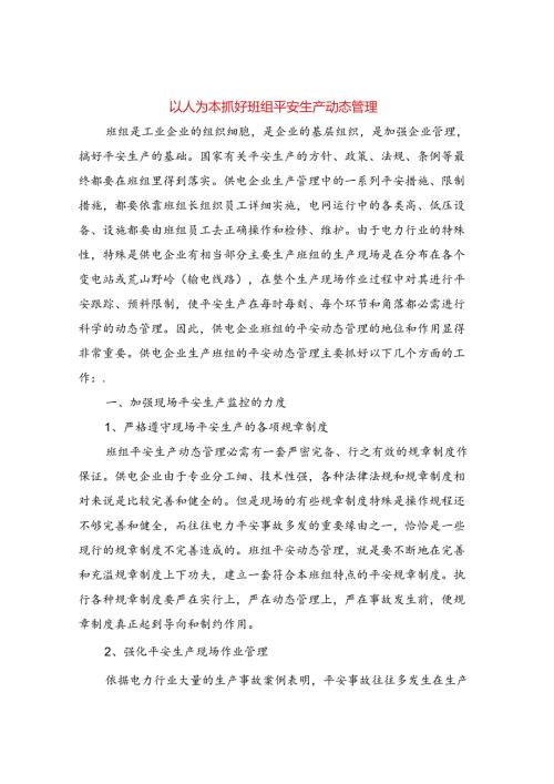以人为本抓好班组安全生产动态管理.docx