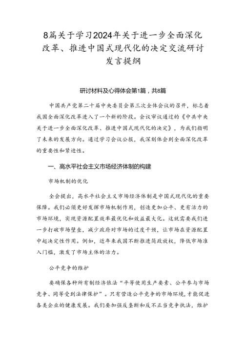 8篇关于学习2024年关于进一步全面深化改革、推进中国式现代化的决定交流研讨发言提纲.docx