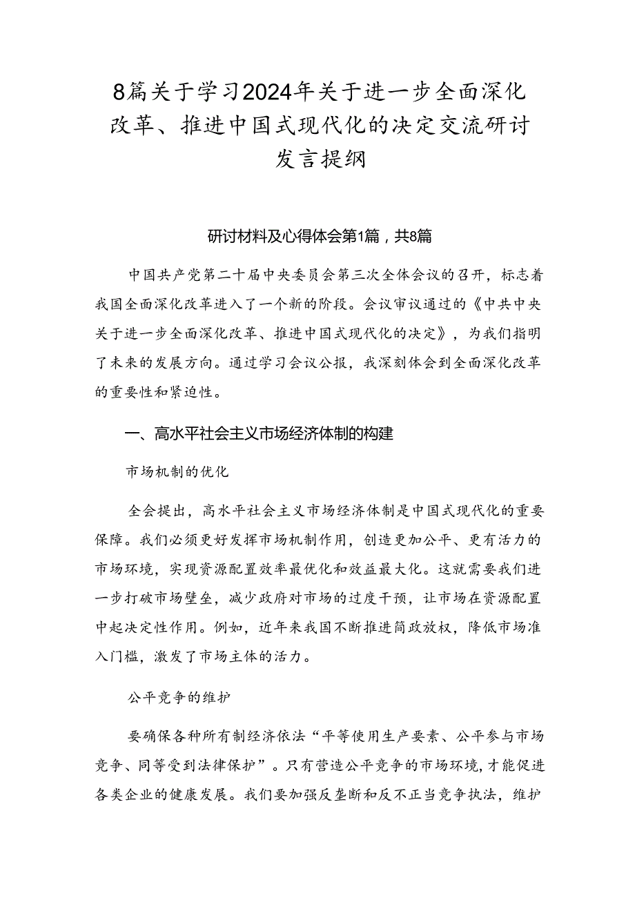 8篇关于学习2024年关于进一步全面深化改革、推进中国式现代化的决定交流研讨发言提纲.docx_第1页
