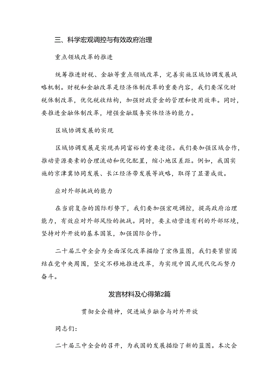 8篇关于学习2024年关于进一步全面深化改革、推进中国式现代化的决定交流研讨发言提纲.docx_第3页