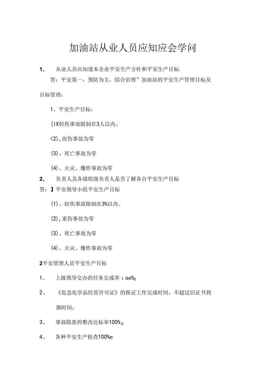 加油站从业人员应知应会知识.docx_第1页