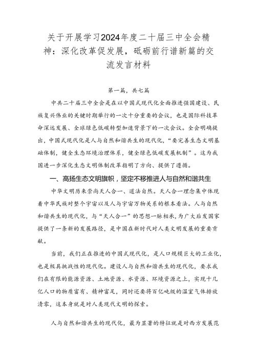 关于开展学习2024二十三中全会精神：深化改革促发展砥砺前行谱新篇的交流发言材料.docx