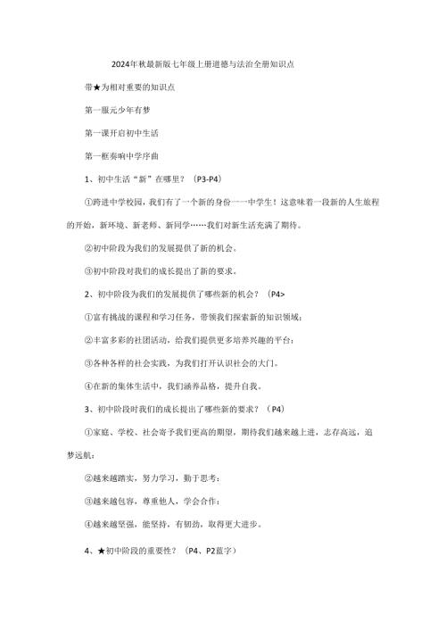 2024年最新版七年级上册道德与法治全册知识点.docx