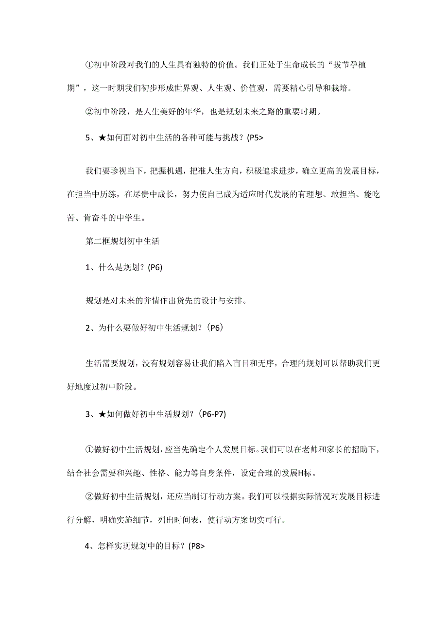 2024年最新版七年级上册道德与法治全册知识点.docx_第2页