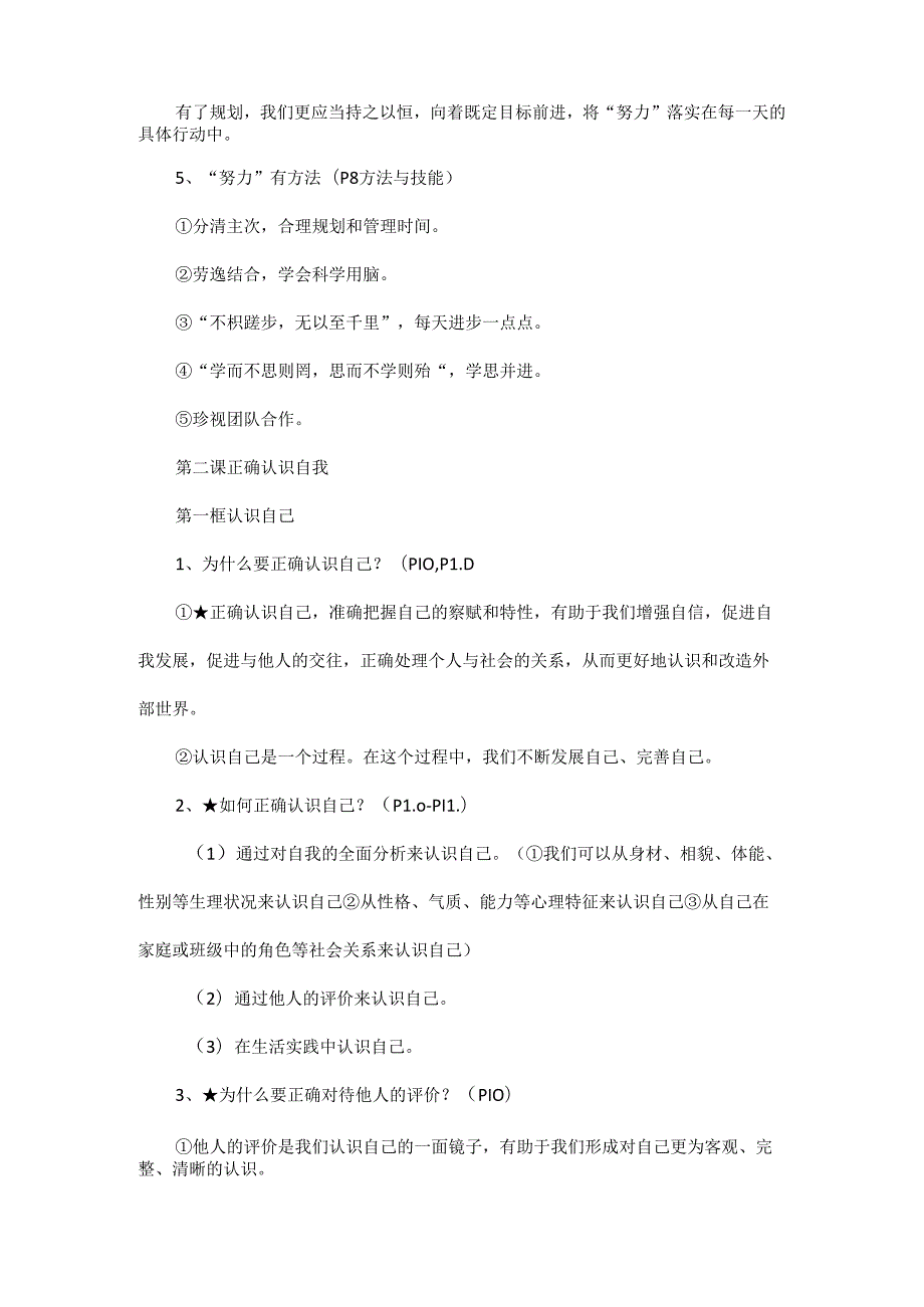 2024年最新版七年级上册道德与法治全册知识点.docx_第3页
