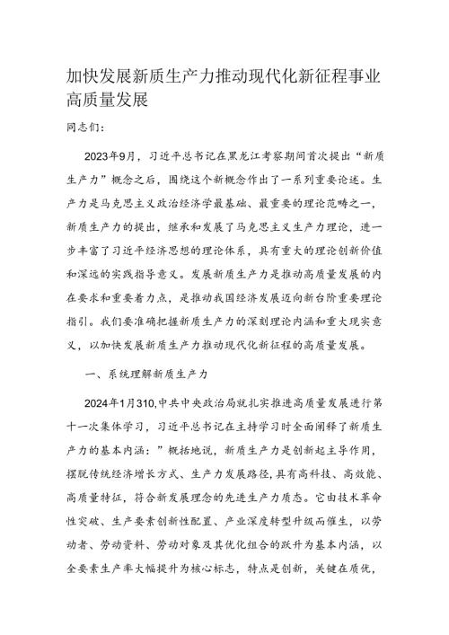 加快发展新质生产力推动现代化新征程事业高质量发展(1).docx